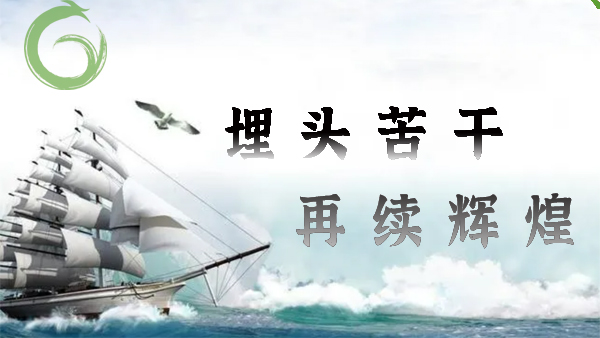 喜迎20大，埋頭苦干，再續(xù)輝煌