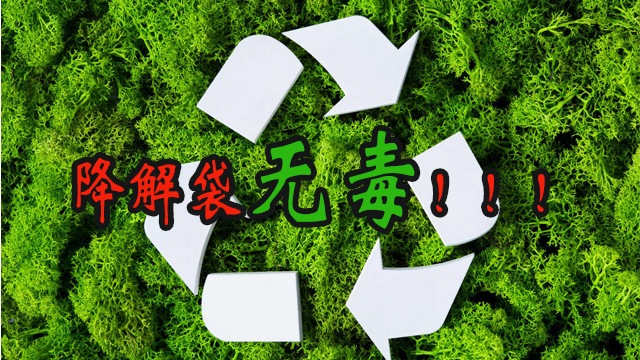 降解袋有毒嗎？