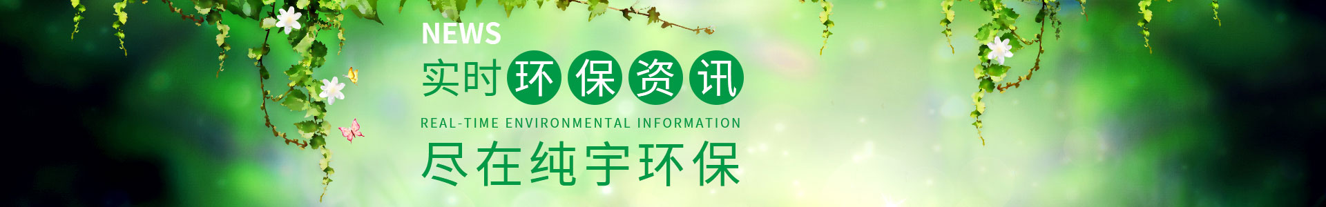 純宇環(huán)保-專注定制包裝袋9年，1000余家知名企業(yè)定制經(jīng)驗(yàn)，我們更懂您的需求