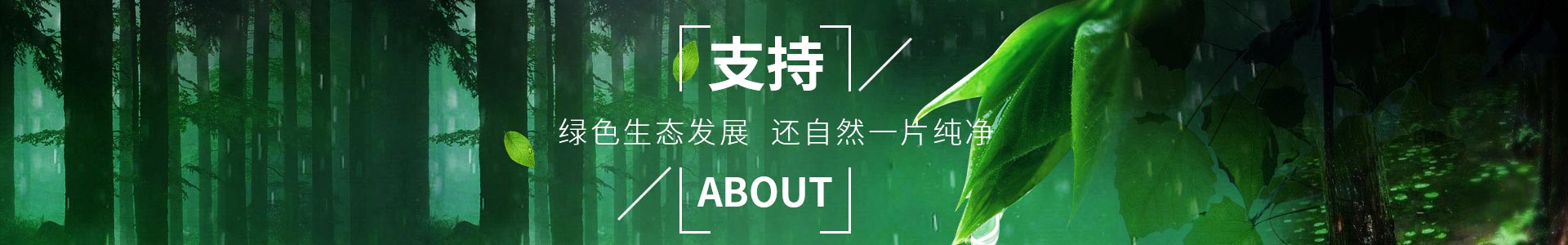 純宇-助力綠色生態(tài)發(fā)展，還自然一片純凈