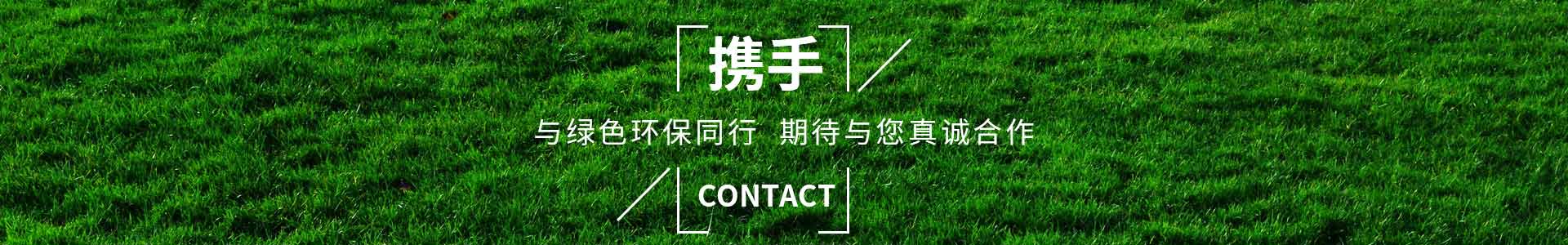 攜手純宇，與綠色環(huán)保同行