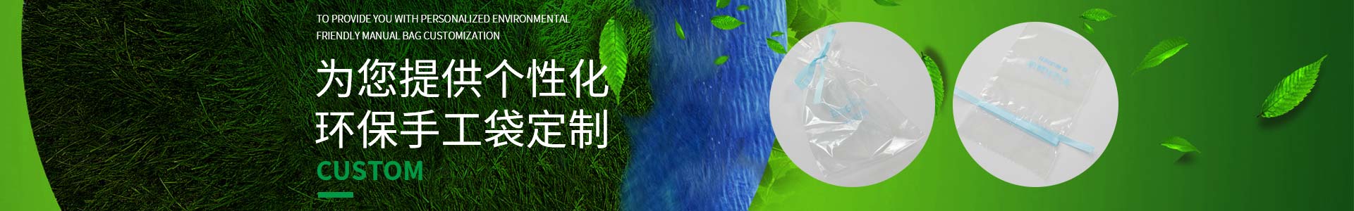 純宇邀您一起定制低碳生活，為您提供個性化環(huán)保手工袋定制