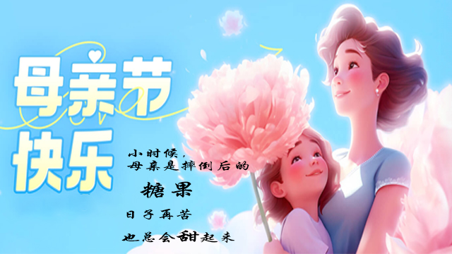 母親節(jié)——絕不只是一個節(jié)日